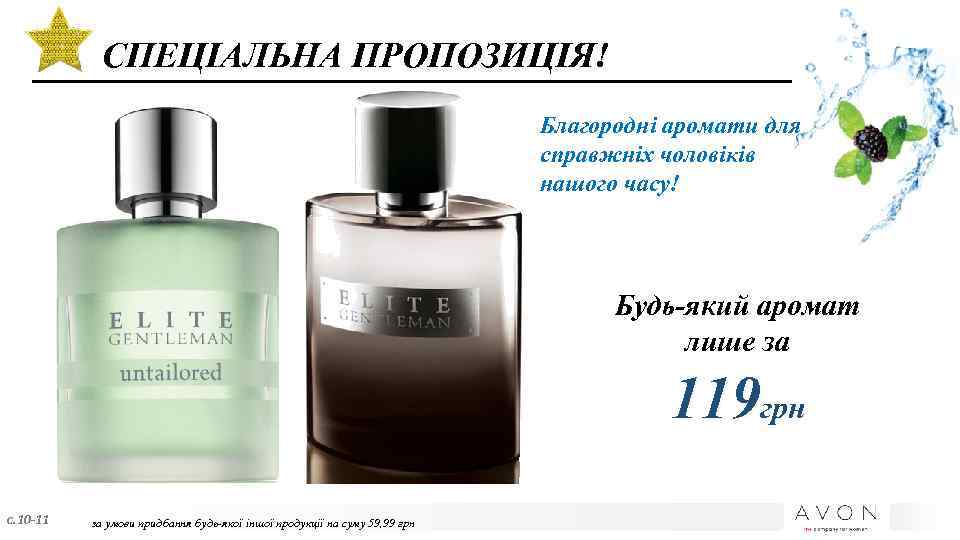 СПЕЦІАЛЬНА ПРОПОЗИЦІЯ! Благородні аромати для справжніх чоловіків нашого часу! Будь-який аромат лише за 119