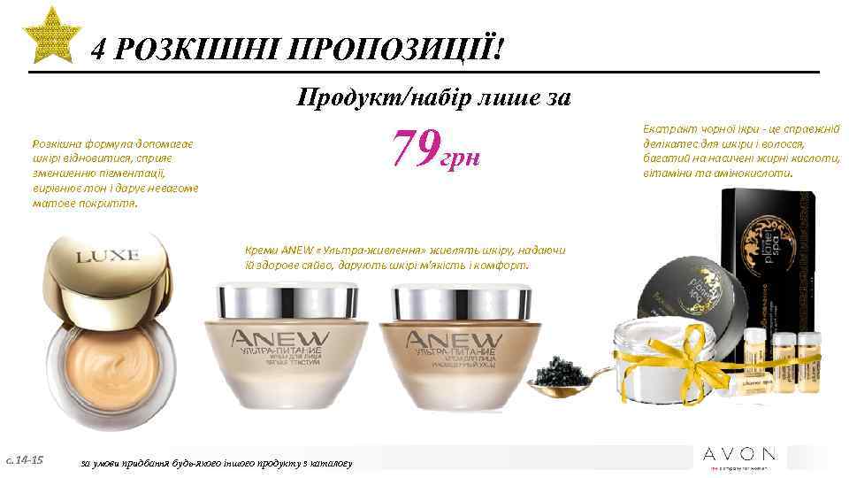 4 РОЗКІШНІ ПРОПОЗИЦІЇ! Продукт/набір лише за 79 грн Розкішна формула допомагає шкірі відновитися, сприяє