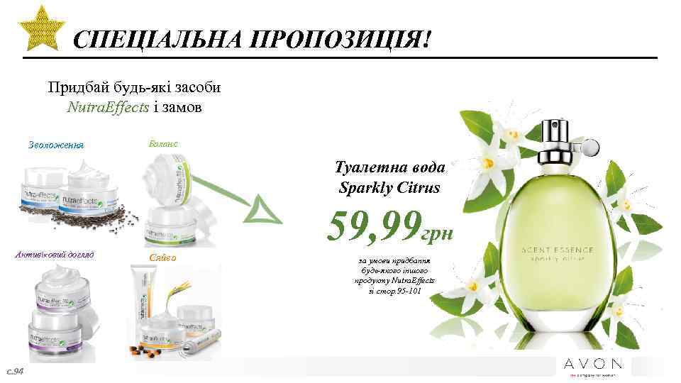 СПЕЦІАЛЬНА ПРОПОЗИЦІЯ! Придбай будь-які засоби Nutra. Effects і замов Зволоження Баланс Туалетна вода Sparkly