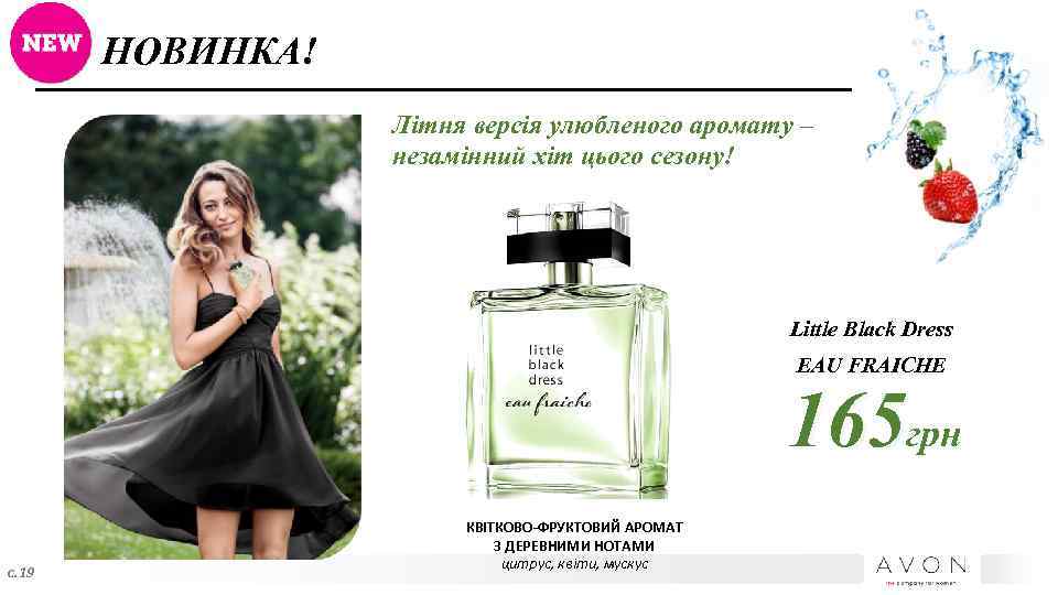 НОВИНКА! Літня версія улюбленого аромату – незамінний хіт цього сезону! Little Black Dress EAU