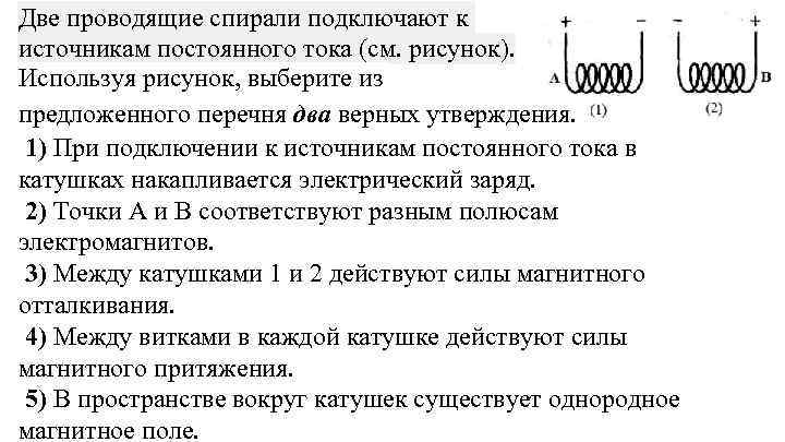 Две проводящие спирали подключают к источникам постоянного тока используя рисунок выберите из списка