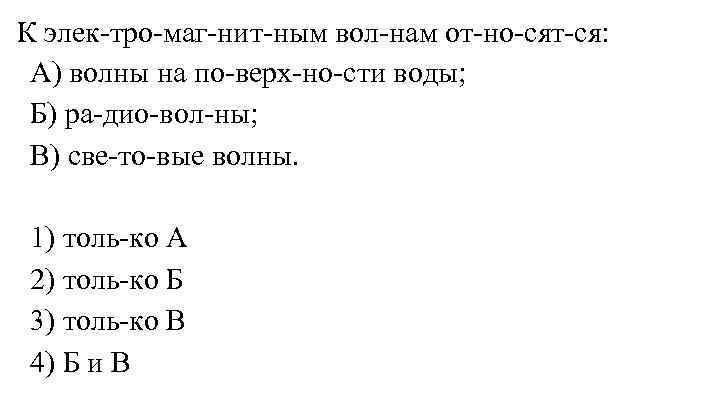 К элек тро маг нит ным вол нам от но сят ся: A) волны