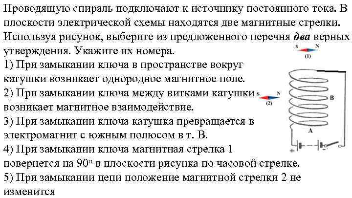 Проводящую спираль подключают к источнику постоянного тока в плоскости электрической схемы