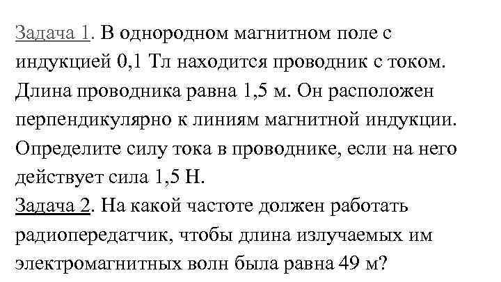 В однородном магнитном поле расположен. В однородном магнитном поле с индукцией 0.1 ТЛ находится. В однородном магнитном поле с индукцией 0.1. В однородном магнитном поле с индукцией 0.1 ТЛ находится проводник. Проводник в однородном магнитном поле.