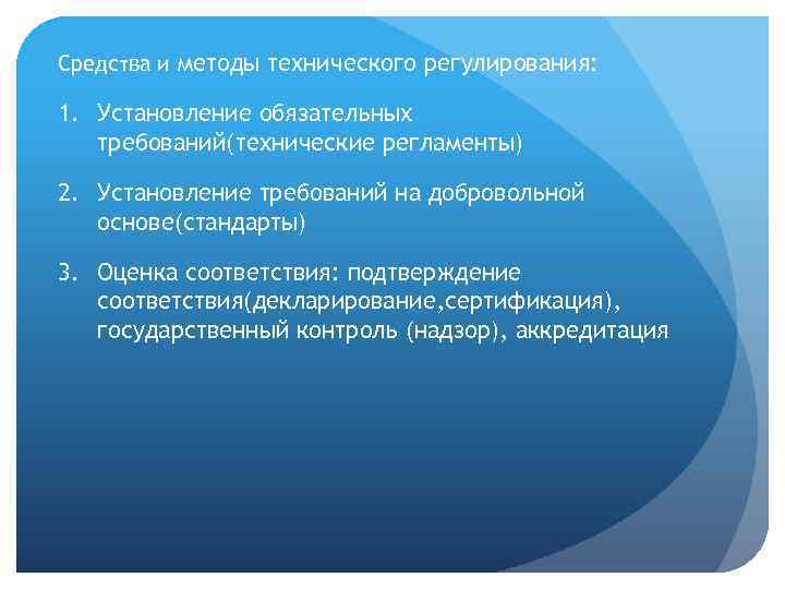 Средства и методы технического регулирования: 1. Установление обязательных требований(технические регламенты) 2. Установление требований на