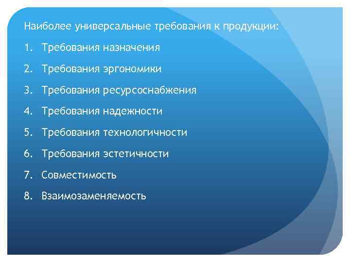 Наиболее универсальные требования к продукции: 1. Требования назначения 2. Требования эргономики 3. Требования ресурсоснабжения
