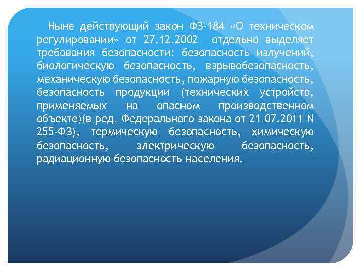 Ныне действующий закон ФЗ-184 «О техническом регулировании» от 27. 12. 2002 отдельно выделяет требования