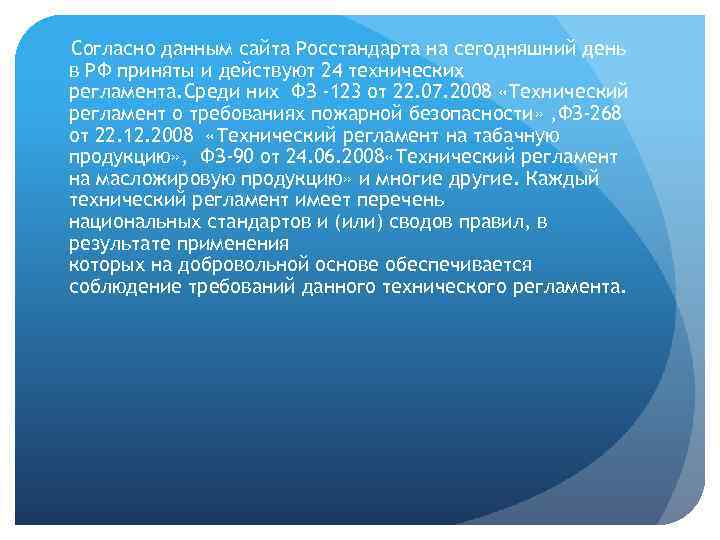 Согласно данным сайта Росстандарта на сегодняшний день в РФ приняты и действуют 24 технических