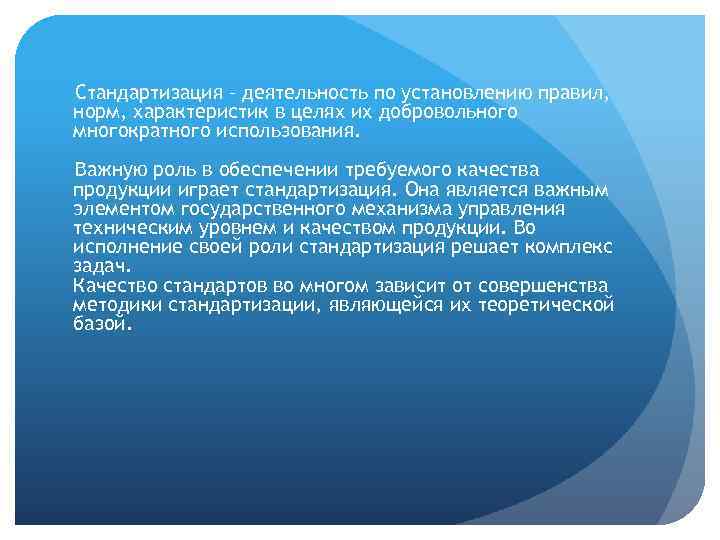 Стандартизация – деятельность по установлению правил, норм, характеристик в целях их добровольного многократного использования.