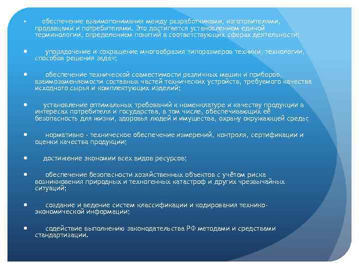  обеспечение взаимопонимания между разработчиками, изготовителями, продавцами и потребителями. Это достигается установлением единой терминологии,