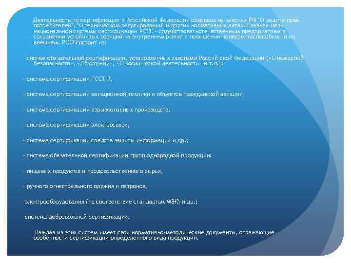 Деятельность по сертификации в Российской Федерации основана на законах РФ 