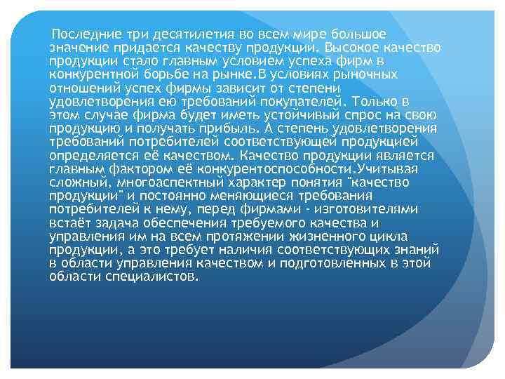 Последние три десятилетия во всем мире большое значение придается качеству продукции. Высокое качество продукции