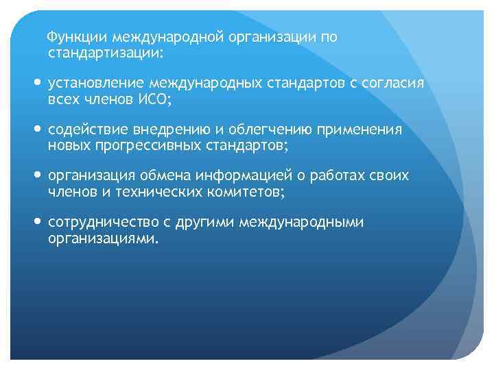 Функции международной организации по стандартизации: установление международных стандартов с согласия всех членов ИСО; содействие