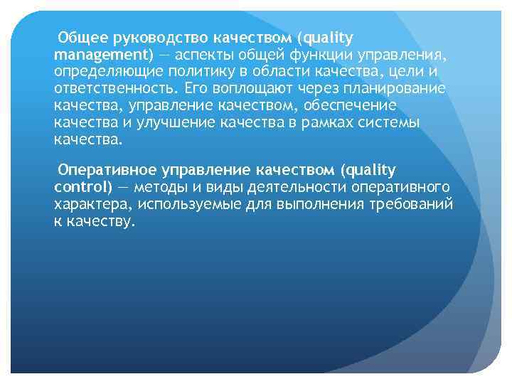 Общее руководство качеством включает реализацию функций