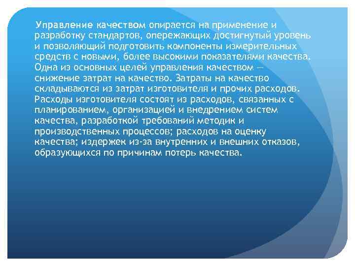 Управление качеством опирается на применение и разработку стандартов, опережающих достигнутый уровень и позволяющий подготовить