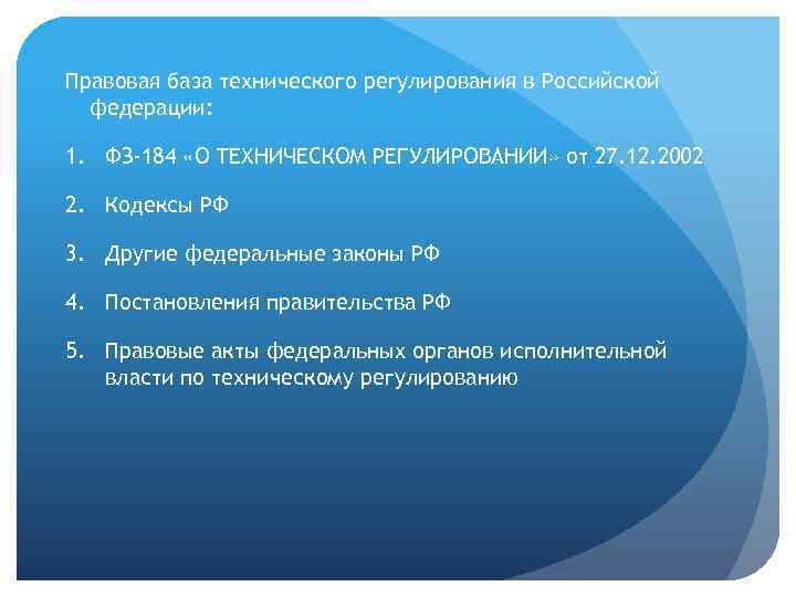 Правовые основные регулирования в. Правовая база технического регулирования. Законодательная база технического регулирования в РФ. Правовое регулирование технического регулирования. Нормативно-правовая база технического регулирования.