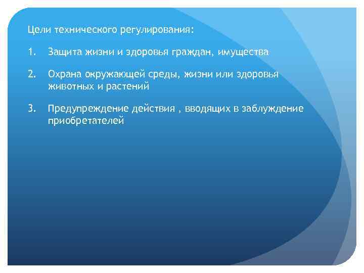 Цели технического регулирования: 1. Защита жизни и здоровья граждан, имущества 2. Охрана окружающей среды,