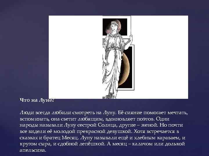 Что на Луне? Люди всегда любили смотреть на Луну. Её сияние помогает мечтать, вспоминать,