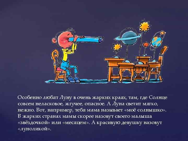 Особенно любят Луну в очень жарких краях, там, где Солнце совсем неласковое, жгучее, опасное.
