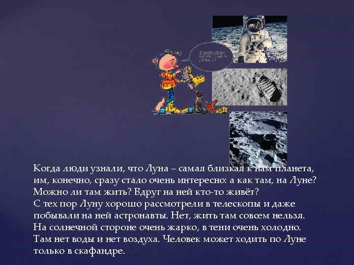 Когда люди узнали, что Луна – самая близкая к нам планета, им, конечно, сразу