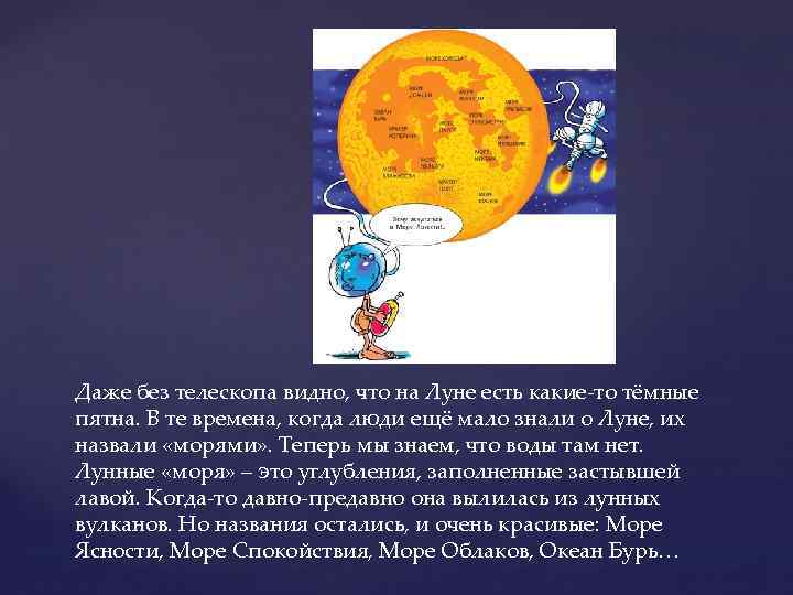 Даже без телескопа видно, что на Луне есть какие‑то тёмные пятна. В те времена,