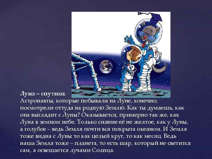 Луна – спутник Астронавты, которые побывали на Луне, конечно, посмотрели оттуда на родную Землю.