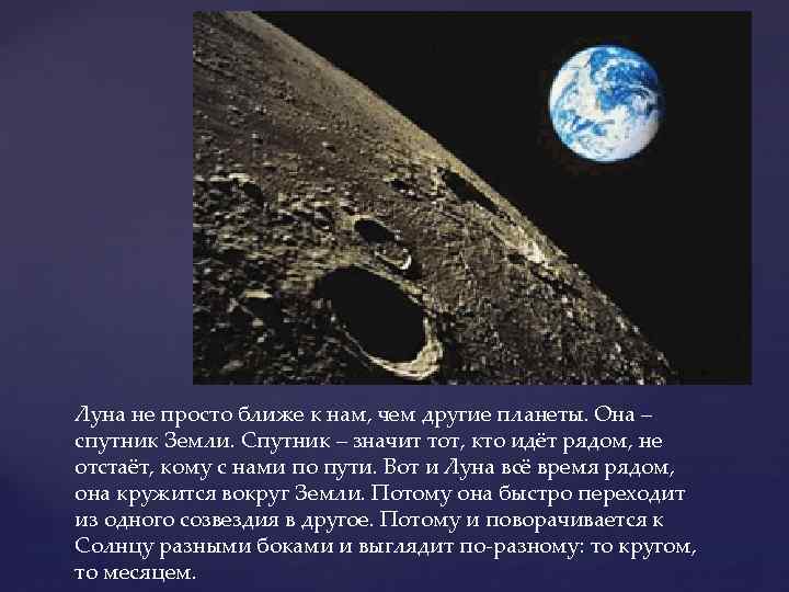 Луна не просто ближе к нам, чем другие планеты. Она – спутник Земли. Спутник
