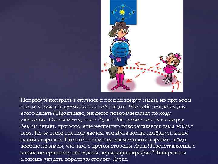 Попробуй поиграть в спутник и походи вокруг мамы, но при этом следи, чтобы всё