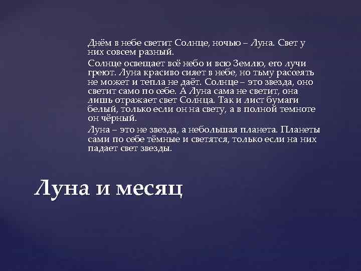 Днём в небе светит Солнце, ночью – Луна. Свет у них совсем разный. Солнце