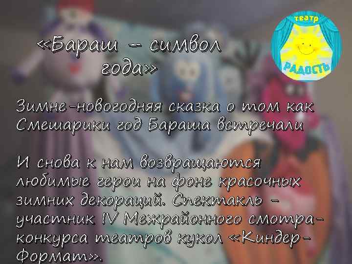  «Бараш – символ года» Зимне-новогодняя сказка о том как Смешарики год Бараша встречали