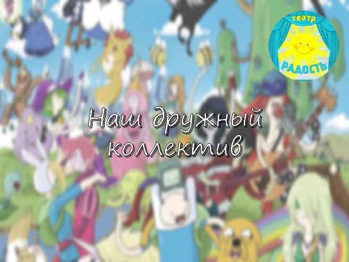 Наш дружный коллектив 