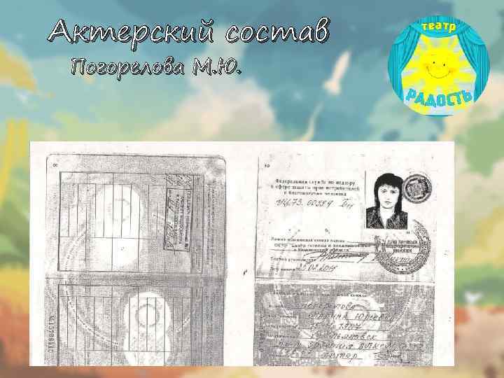 Актерский состав Погорелова М. Ю. 