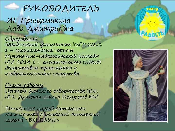 РУКОВОДИТЕЛЬ ИП Прищемихина Лада Дмитриевна Образование: Юридический факультет Ул. ГУ 2011 г – специальность
