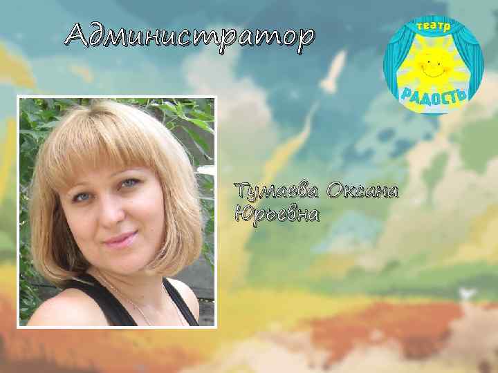 Администратор Тумаева Оксана Юрьевна 