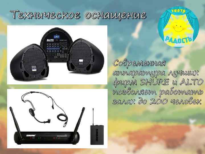 Техническое оснащение Современная аппаратура лучших фирм SHURE и ALTO позволяет работать залах до 200