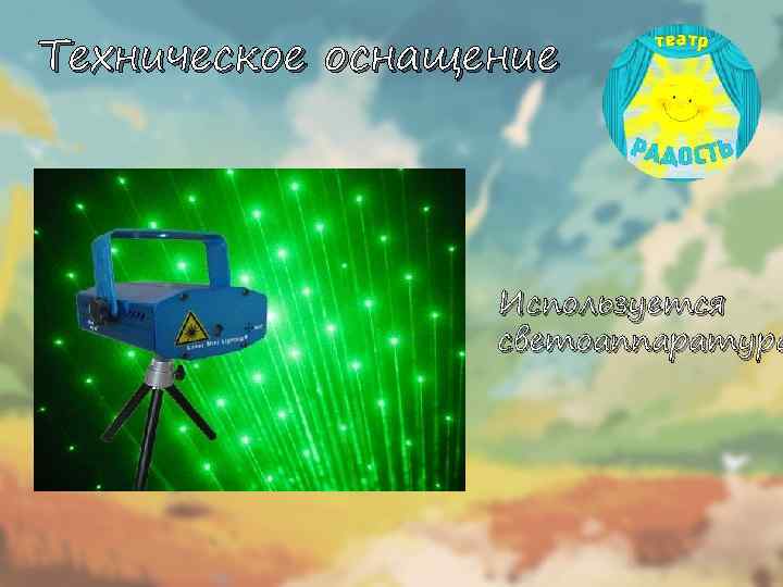 Техническое оснащение Используется светоаппаратура 