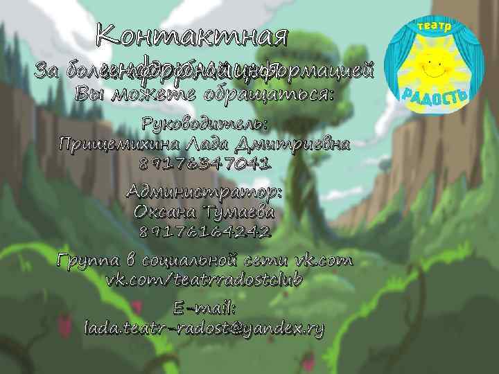 Контактная За более подробной информацией информация Вы можете обращаться: Руководитель: Прищемихина Лада Дмитриевна 89176347041