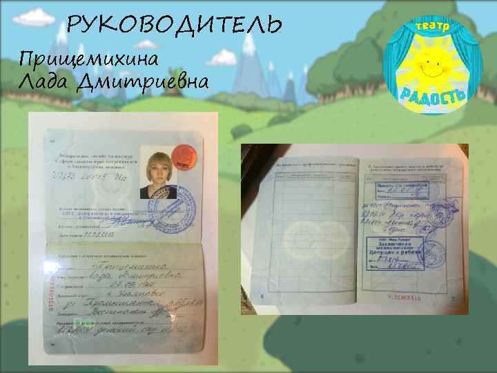 РУКОВОДИТЕЛЬ Прищемихина Лада Дмитриевна 