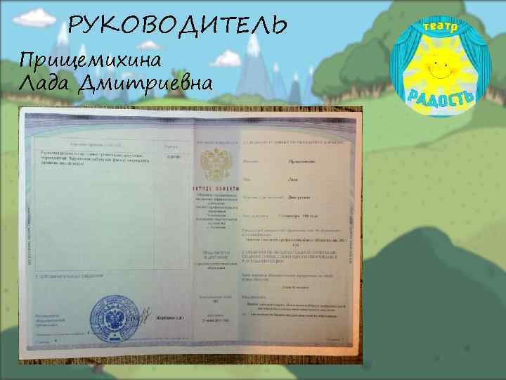 РУКОВОДИТЕЛЬ Прищемихина Лада Дмитриевна 