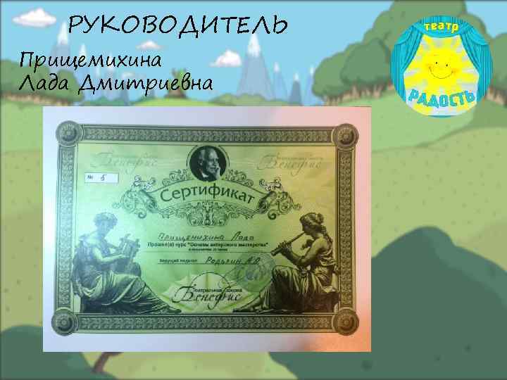 РУКОВОДИТЕЛЬ Прищемихина Лада Дмитриевна 