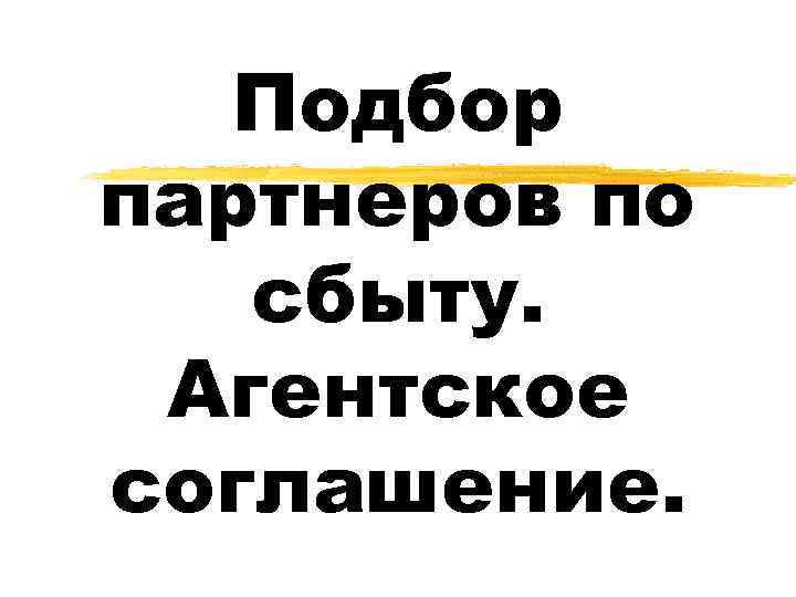 Подбор партнеров по сбыту. Агентское соглашение. 