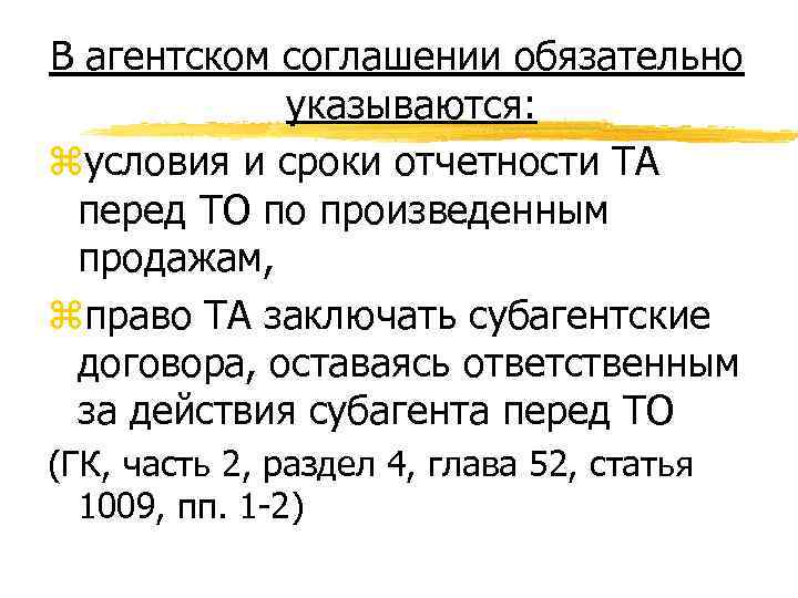 В агентском соглашении обязательно указываются: zусловия и сроки отчетности ТА перед ТО по произведенным