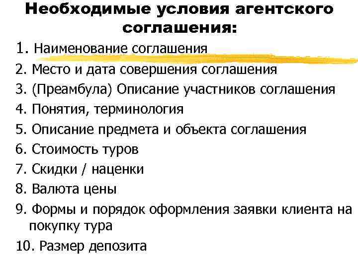 Необходимые условия агентского соглашения: 1. Наименование соглашения 2. 3. 4. 5. 6. 7. 8.