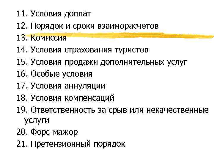 11. Условия доплат 12. Порядок и сроки взаиморасчетов 13. Комиссия 14. Условия страхования туристов