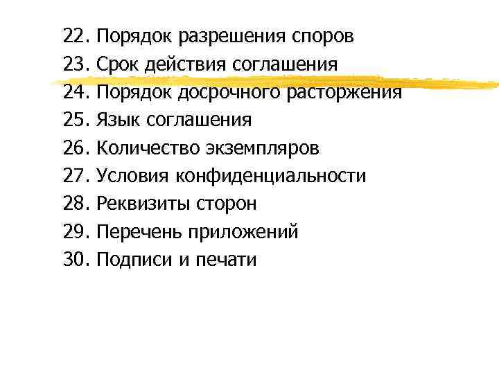 22. 23. 24. 25. 26. 27. 28. 29. 30. Порядок разрешения споров Срок действия