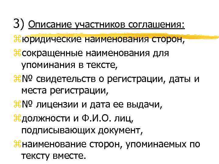 3) Описание участников соглашения: zюридические наименования сторон, zсокращенные наименования для упоминания в тексте, z№