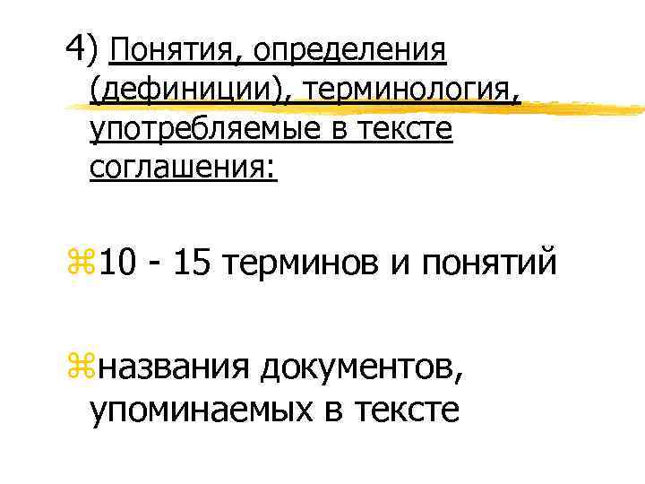 4) Понятия, определения (дефиниции), терминология, употребляемые в тексте соглашения: z 10 - 15 терминов