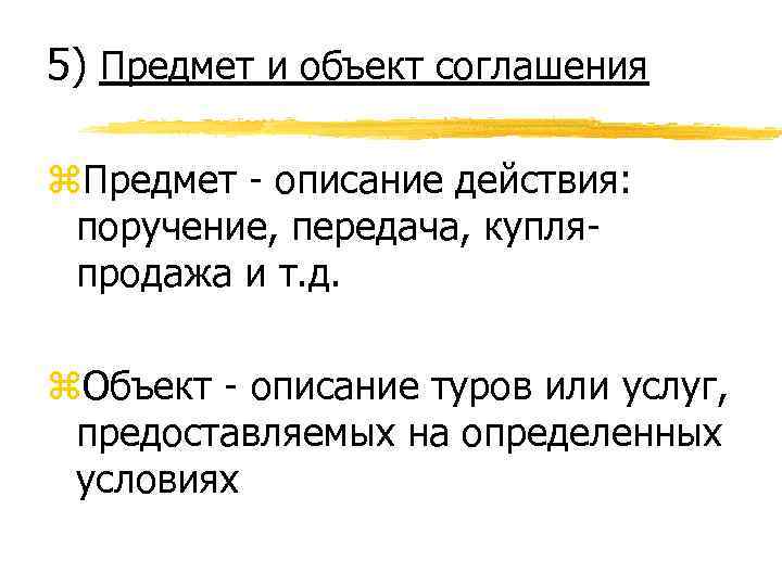5) Предмет и объект соглашения z. Предмет - описание действия: поручение, передача, купляпродажа и