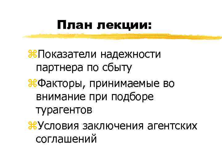 План лекции: z. Показатели надежности партнера по сбыту z. Факторы, принимаемые во внимание при