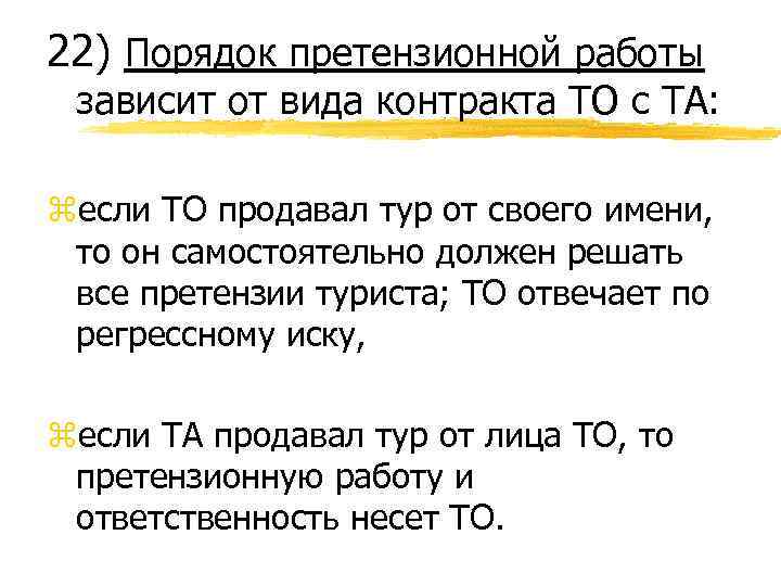 22) Порядок претензионной работы зависит от вида контракта ТО с ТА: zесли ТО продавал